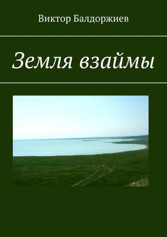 Виктор Балдоржиев. Земля взаймы