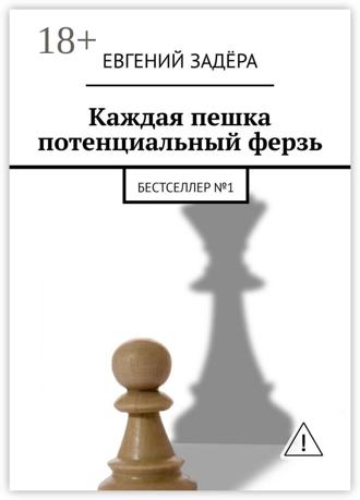 Обложка книги «Каждая пешка потенциальный ферзь. Бестселлер № 1»