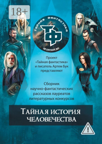 Обложка книги «Тайная история человечества»