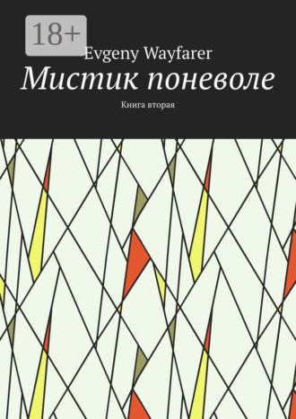 Обложка книги «Мистик поневоле. Книга вторая»