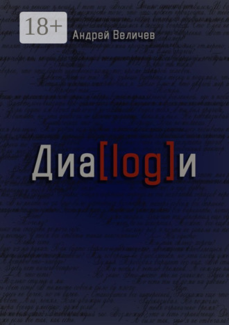 Обложка книги «Диалоги»