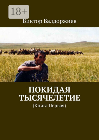 Обложка книги «Покидая тысячелетие. Книга первая»