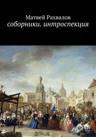 Матвей Рахвалов. Соборники. Интроспекция