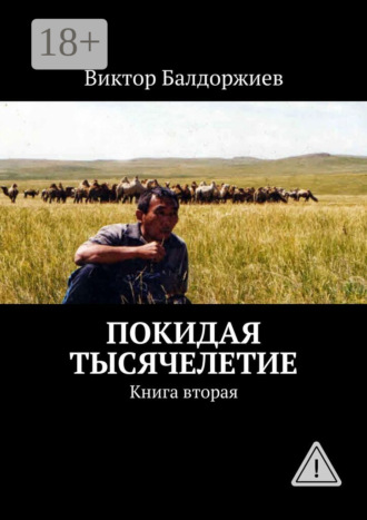 Обложка книги «Покидая тысячелетие. Книга вторая»
