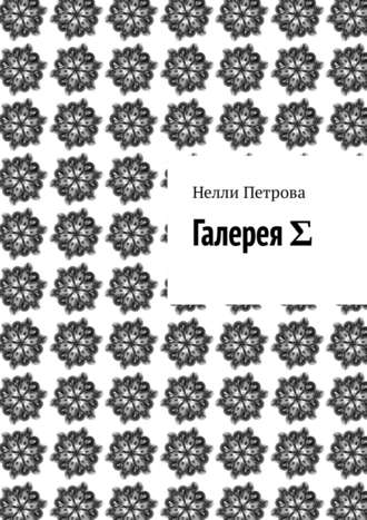 Обложка книги «Галерея Σ»