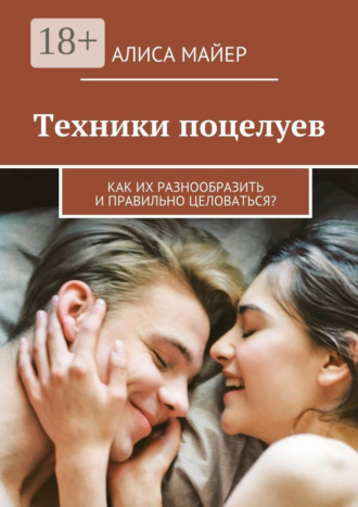 Обложка книги «Техники поцелуев. Как их разнообразить и правильно целоваться?»