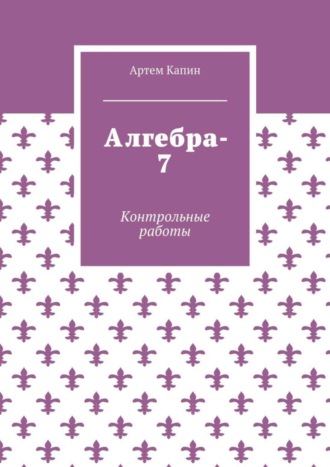 Обложка книги «Алгебра-7. Контрольные работы»
