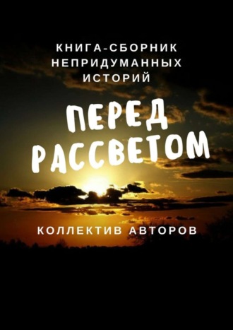 Татьяна Володина. Перед рассветом. Книга-сборник непридуманных историй