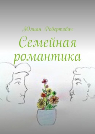 Обложка книги «Семейная романтика»