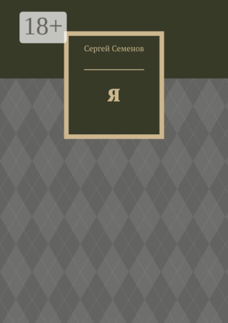 Обложка книги «Я. Биография»