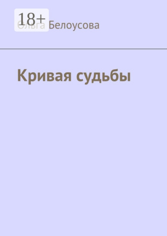 Обложка книги «Кривая судьбы»