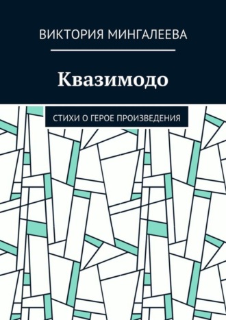 Обложка книги «Квазимодо. Стихи о герое произведения»