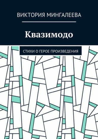 Виктория Мингалеева. Квазимодо. Стихи о герое произведения