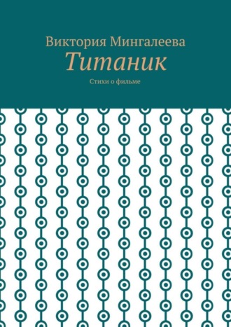 Обложка книги «Титаник. Стихи о фильме»