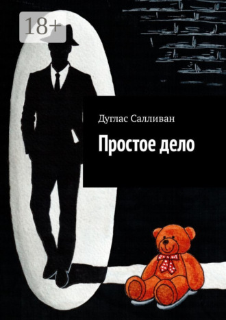 Обложка книги «Простое дело»