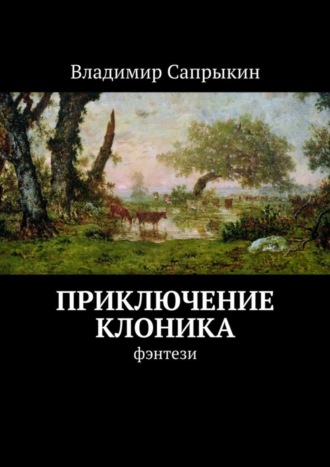 Обложка книги «Приключение Клоника. Фэнтези»