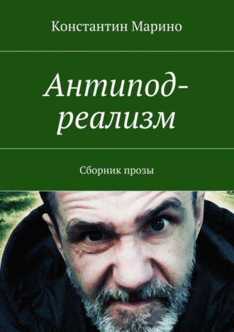 Константин Марино. Антипод-реализм. Сборник прозы