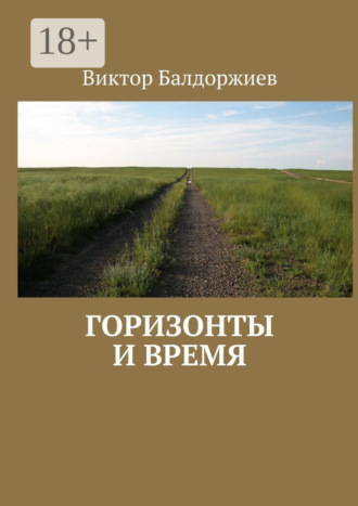 Обложка книги «Горизонты и время»