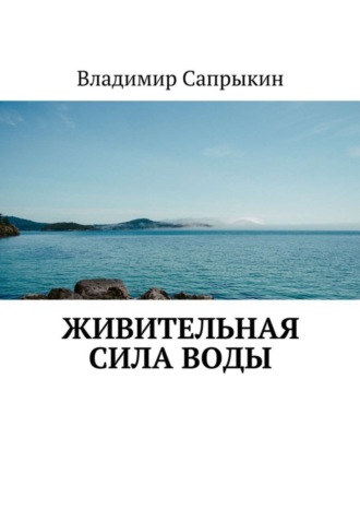 Владимир Сапрыкин. Живительная сила воды