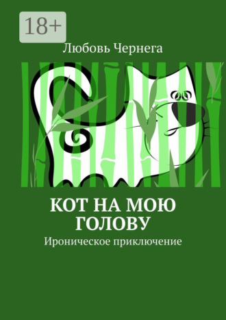 Обложка книги «Кот на мою голову. Ироническое приключение»
