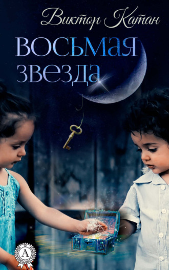 Обложка книги «Восьмая звезда»
