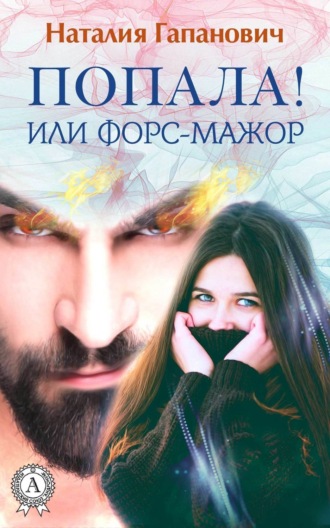 Обложка книги «Попала, или Форс-мажор!»