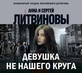 Обложка книги «Девушка не нашего круга»