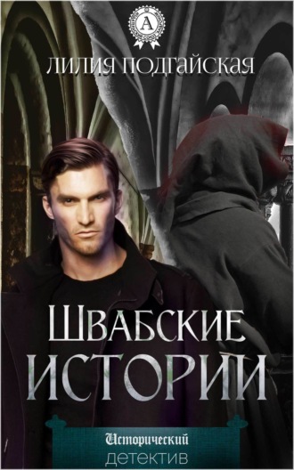 Обложка книги «Швабские истории»