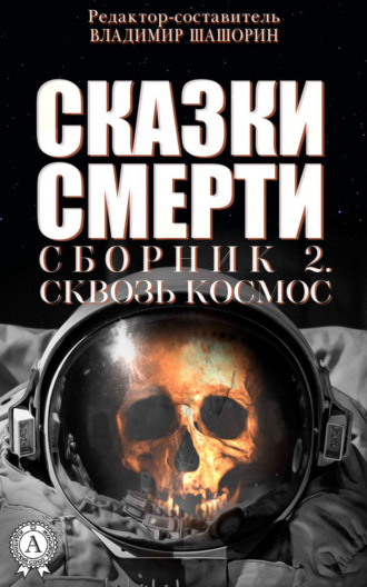 Обложка книги «Сказки Смерти. Сборник 2. Сквозь Космос»