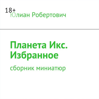 Обложка книги «Планета Икс. Избранное. Сборник миниатюр»