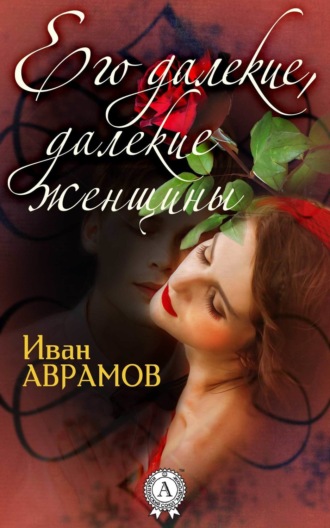 Обложка книги «Его далекие, далекие женщины»