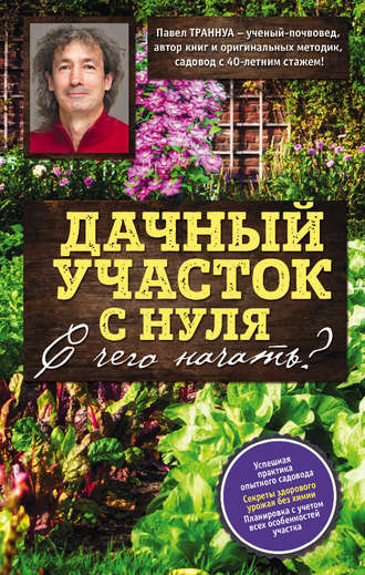 Обложка книги «Дачный участок с нуля. С чего начать?»