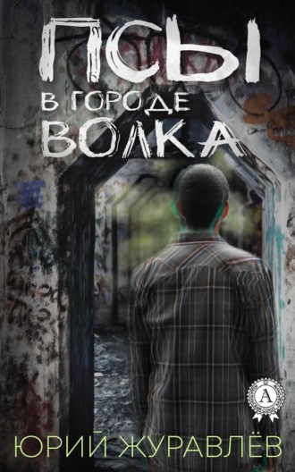 Обложка книги «Псы в городе волка»