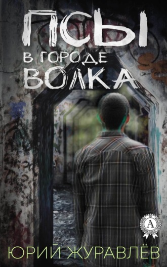 Юрий Журавлев. Псы в городе волка