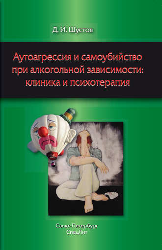 Обложка книги «Аутоагрессия и самоубийство при алкогольной зависимости: клиника и психотерапия»