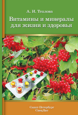 А. И. Теплова. Витамины и минералы для жизни и здоровья