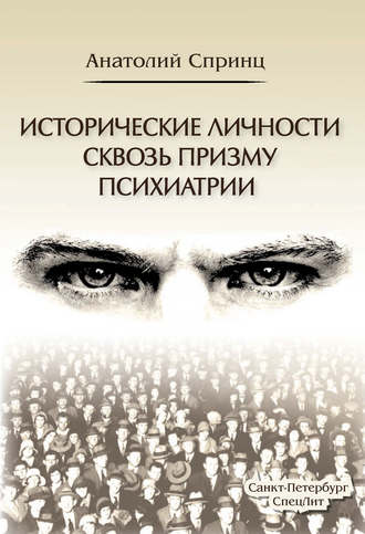 Обложка книги «Исторические личности сквозь призму психиатрии»