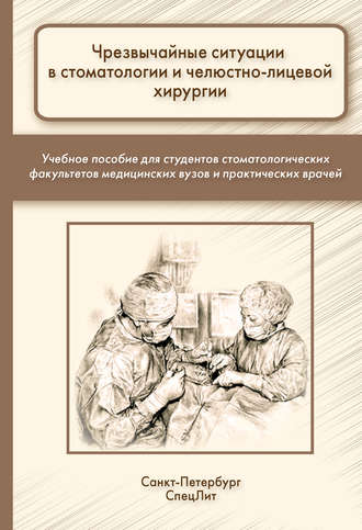 Обложка книги «Чрезвычайные ситуации в стоматологии и челюстно-лицевой хирургии»