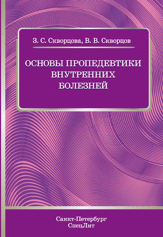 В. В. Скворцов. Основы пропедевтики внутренних болезней. Учебное пособие