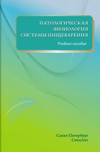 Обложка книги «Патологическая физиология системы пищеварения. Учебное пособие»