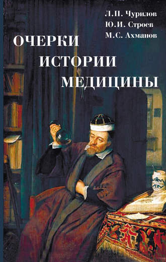 Обложка книги «Очерки истории медицины»