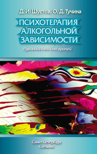 Обложка книги «Психотерапия алкогольной зависимости. Руководство для врачей»