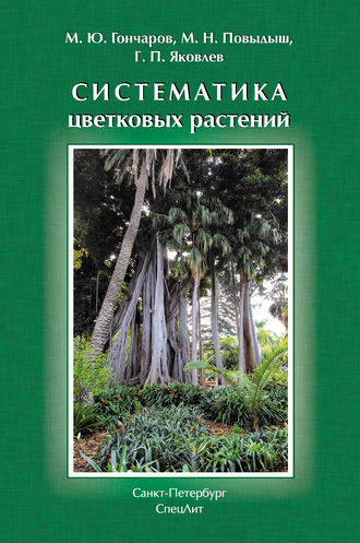 Обложка книги «Систематика цветковых растений»