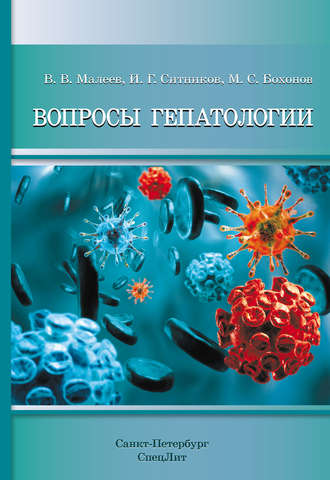 Обложка книги «Вопросы гепатологии»