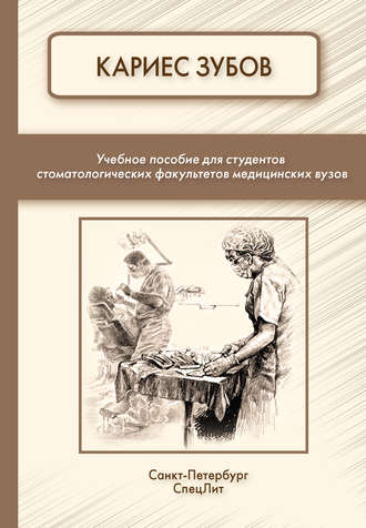 Обложка книги «Кариес зубов»