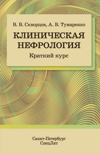 В. В. Скворцов. Клиническая нефрология. Краткий курс