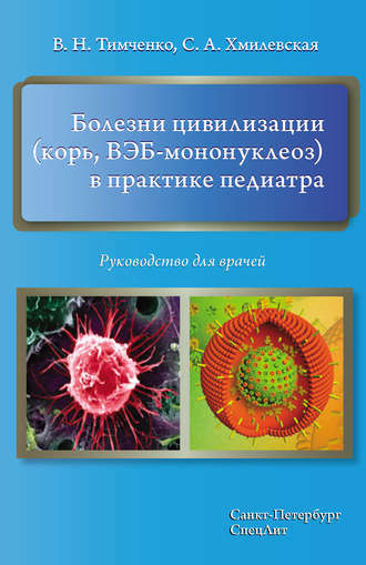 Обложка книги «Болезни цивилизации (корь, ВЭБ-мононуклеоз) в практике педиатра. Руководство для врачей»