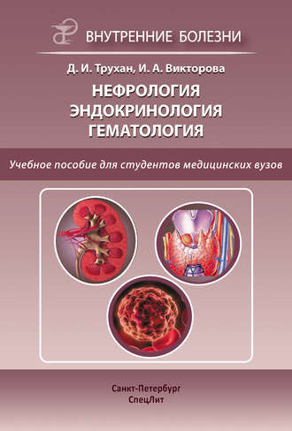 Обложка книги «Нефрология. Эндокринология. Гематология»
