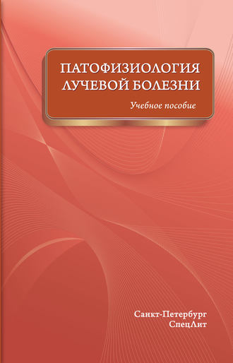 Обложка книги «Патофизиология лучевой болезни. Учебное пособие»
