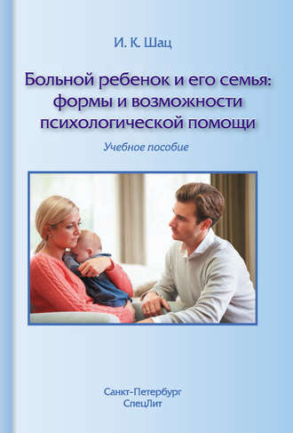 Обложка книги «Больной ребенок и его семья: формы и возможности психологической помощи. Учебное пособие»
